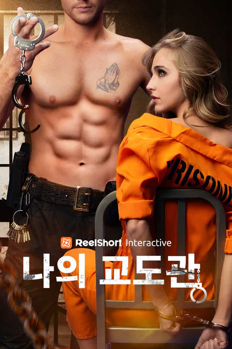 나의 교도관 포스터