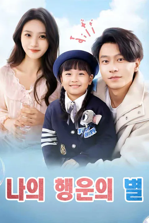 나의 행운의 별 포스터