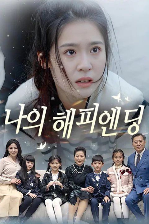 나의 해피엔딩 포스터
