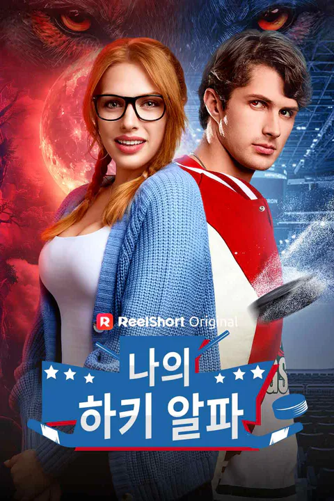 나의 하키 알파 포스터