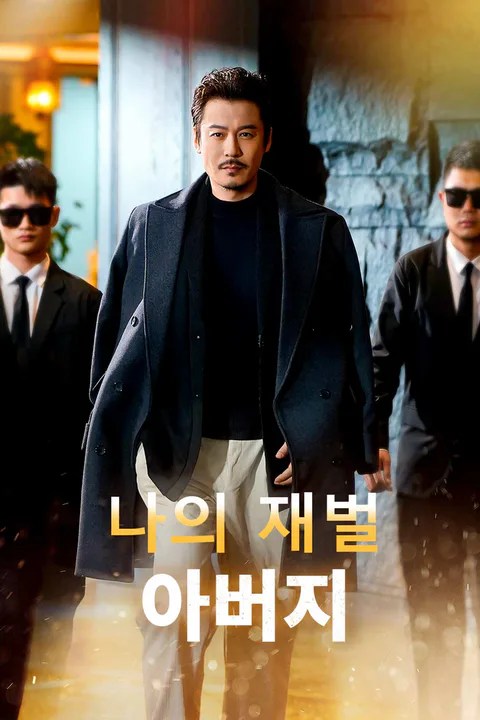 나의 재벌 아버지 포스터