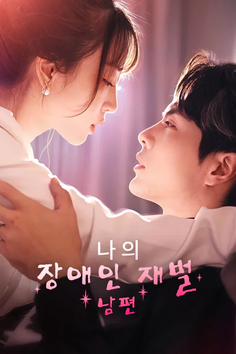 나의 장애인 재벌 남편 포스터