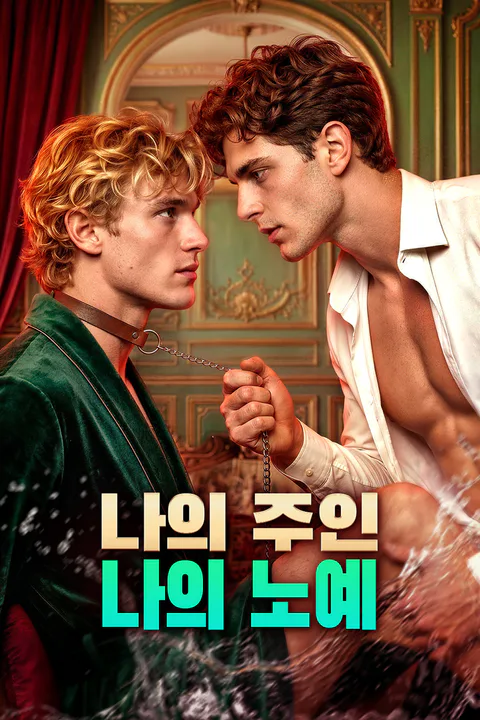 나의 주인, 나의 노예 포스터