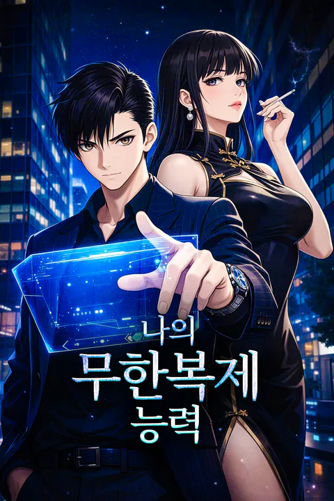 나의 무한복제 능력 포스터