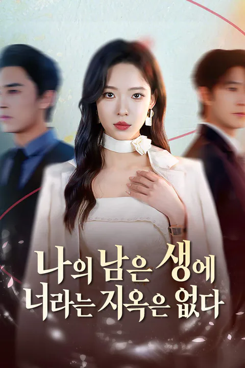 나의 남은 생에 너라는 지옥은 없다 포스터