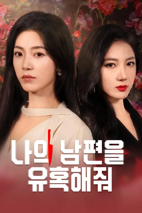 나의 남편을 유혹해줘 포스터