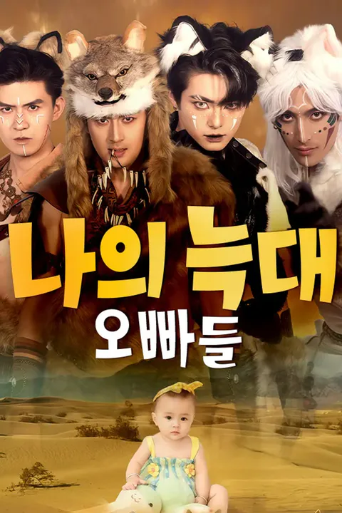 나의 늑대 오빠들 포스터