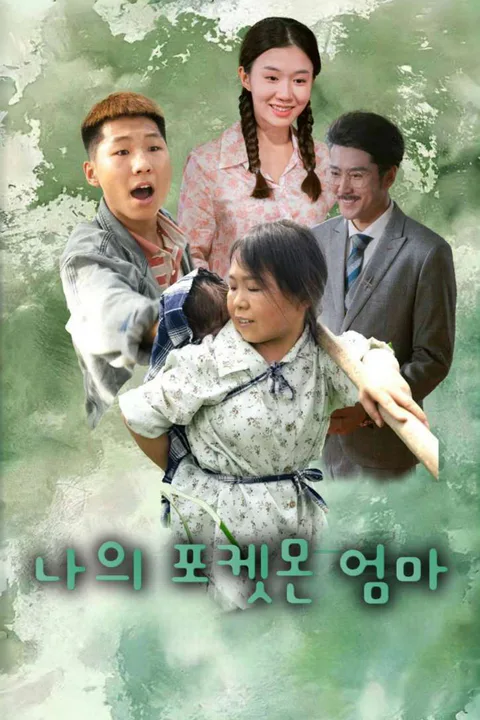 나의 포켓몬 엄마 포스터