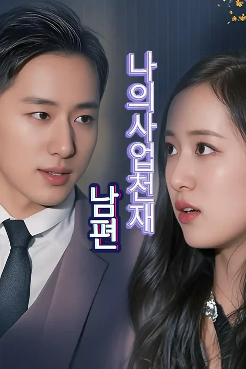 나의 사업 천재 남편 포스터