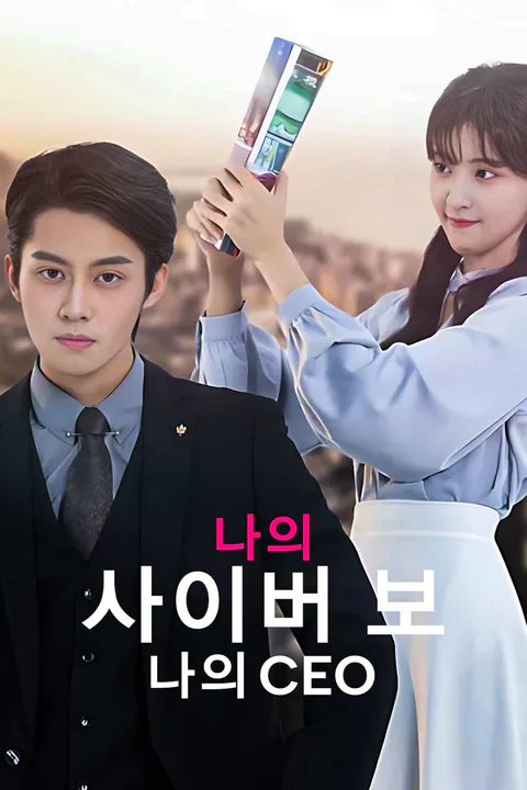 나의 사이버 보, 나의 CEO 포스터