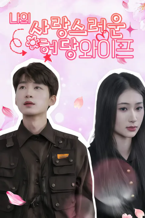 나의 사랑스러운 허당 와이프 포스터