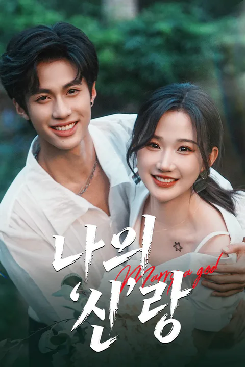 나의 '신'랑 포스터