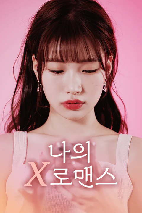 나의 X로맨스 포스터
