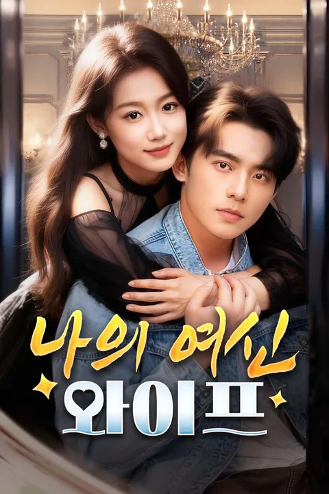 나의 여신 와이프 포스터