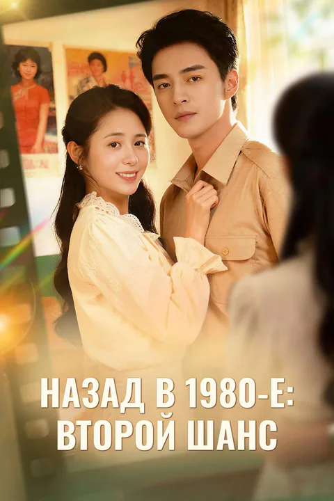 Постер «Назад в 1980-е: Второй шанс»