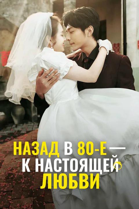Постер «Назад в 80-е — к настоящей любви»