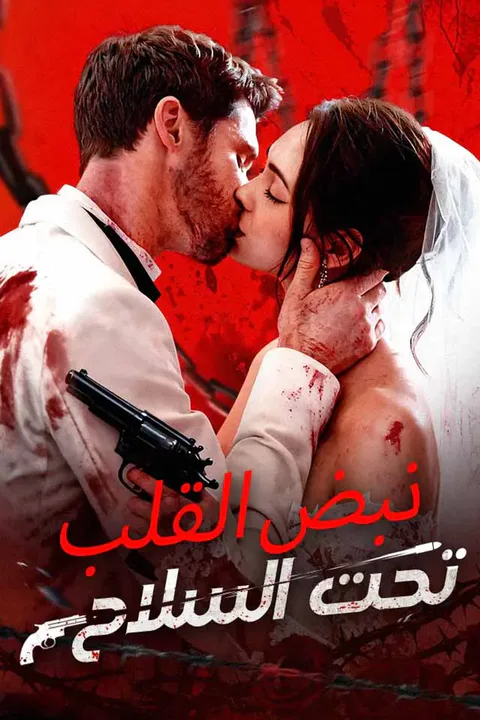 ملصق نبض القلب تحت السلاح