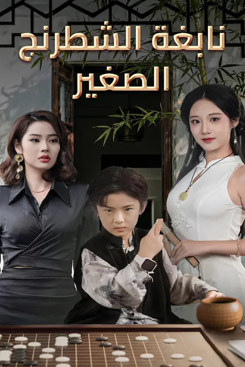 ملصق نابغة الشطرنج الصغير