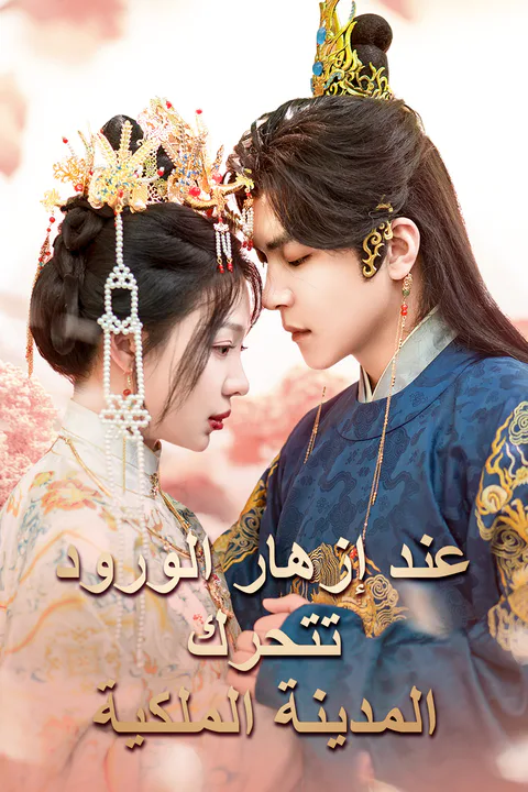 ملصق عند إزهار الورود تتحرك المدينة الملكية