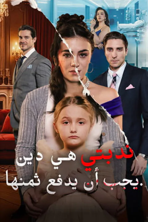 ملصق ندبتي هي دين يجب أن يدفع ثمنها