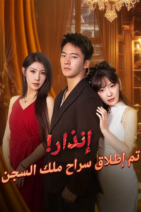 ملصق إنذار! تم إطلاق سراح ملك السجن