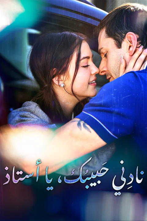 ملصق نادِني حبيبك، يا أستاذ