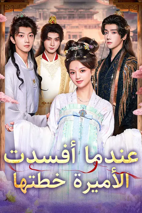 ملصق عندما أفسدت الأميرة خطتها