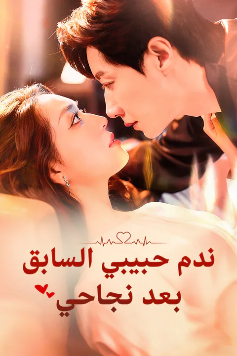 ملصق ندم حبيبي السابق بعد نجاحي