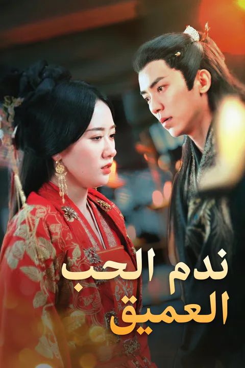 ملصق ندم الحب العميق