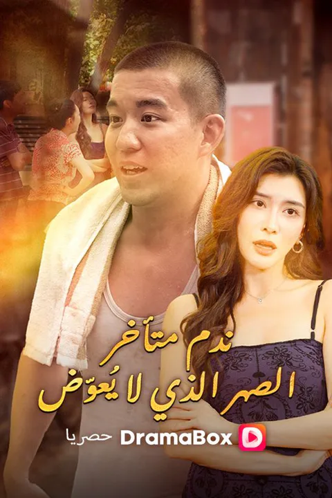 ملصق ندم متأخر: الصهر الذي لا يُعوّض