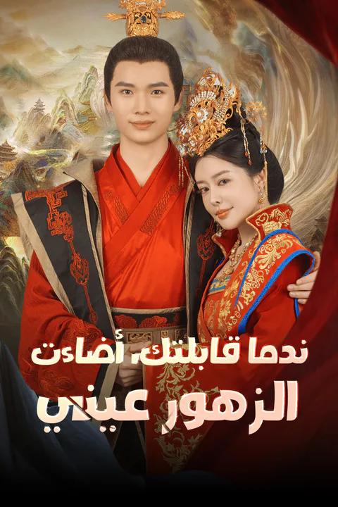 ملصق ندما قابلتك، أضاءت الزهور عيني