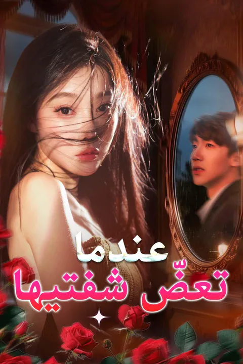 ملصق عندما تعضّ شفتيها