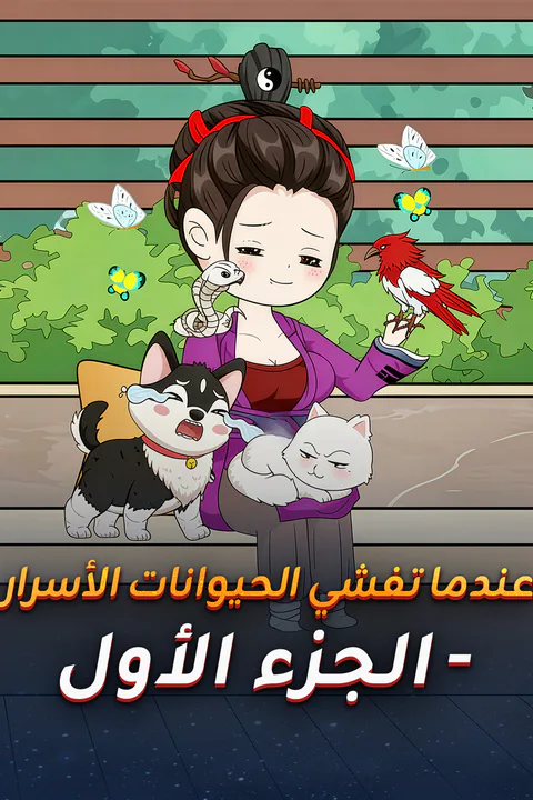 ملصق عندما تفشي الحيوانات الأسرار - الجزء الأول