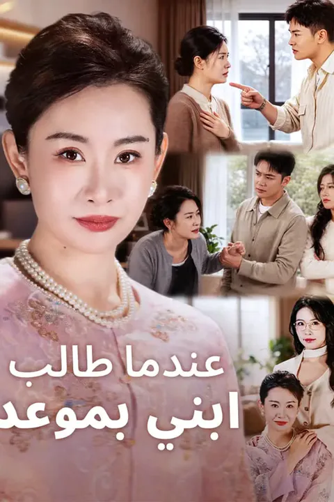 ملصق عندما طالب ابني بموعد