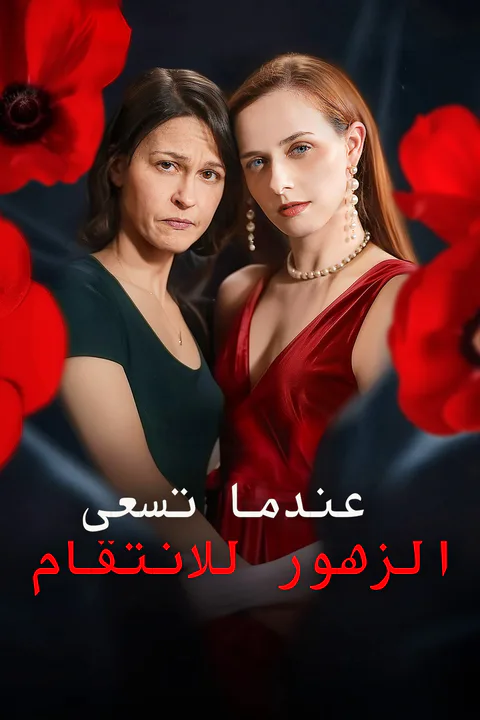 ملصق عندما تسعى الزهور للانتقام