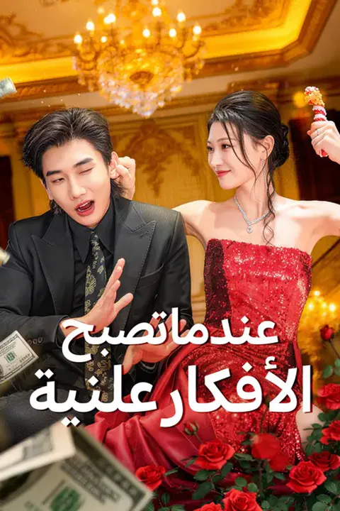 ملصق عندما تصبح الأفكار علنية