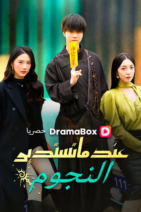 ملصق عندما تستدير النجوم