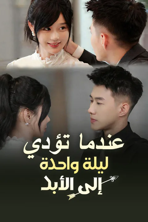 ملصق عندما تؤدي ليلة واحدة إلى الأبد
