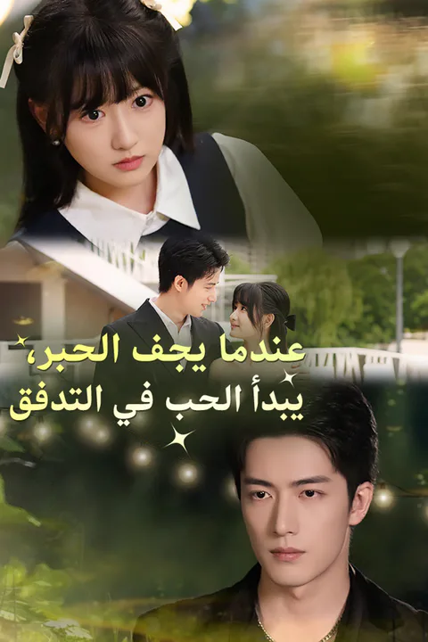 ملصق عندما يجف الحبر، يبدأ الحب في التدفق