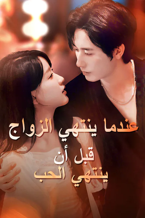 ملصق عندما ينتهي الزواج قبل أن ينتهي الحب