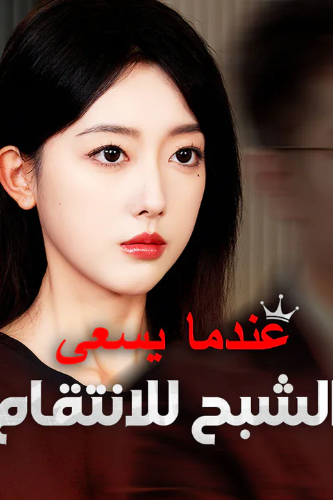 ملصق عندما يسعى الشبح للانتقام
