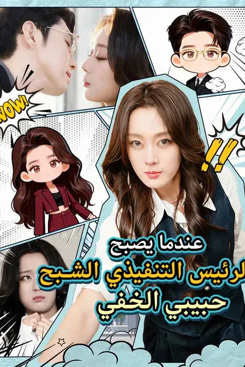 ملصق عندما يصبح الرئيس التنفيذي الشبح حبيبي الخفي
