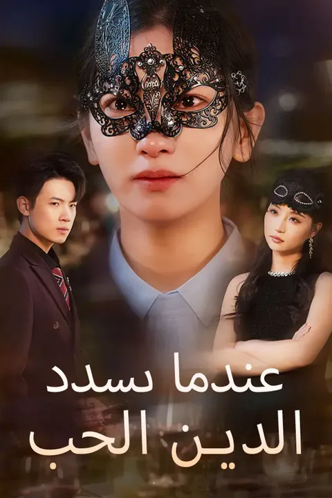 ملصق عندما يسدد الحب الدين