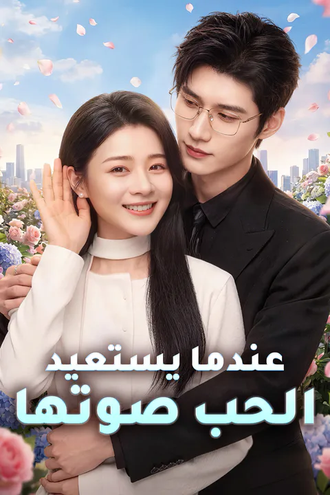 ملصق عندما يستعيد الحب صوتها