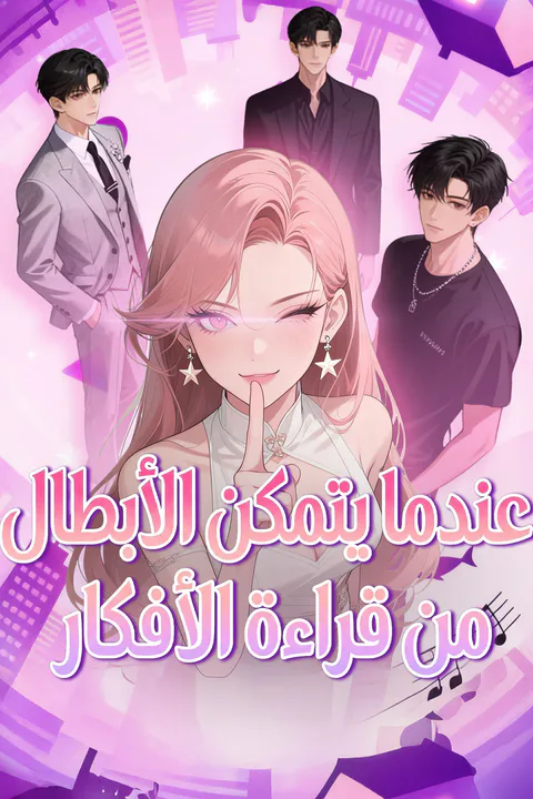 ملصق عندما يتمكن الأبطال من قراءة الأفكار