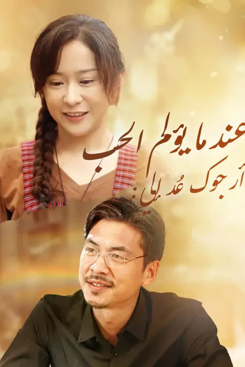 ملصق عندما يؤلم الحب: أرجوك عُد إلي