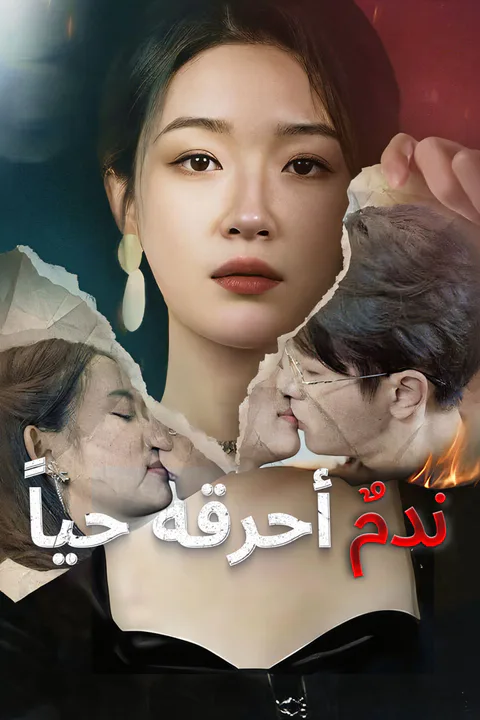 ملصق ندمٌ أحرقه حياً