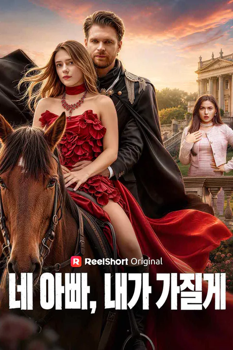 네 아빠, 내가 가질게 포스터