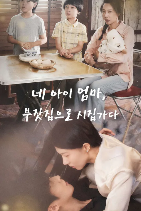네 아이 엄마, 부잣집으로 시집가다 포스터