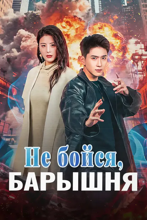 Постер «Не бойся, барышня»